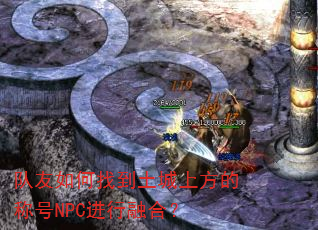 ��������ҵ������Ϸ��ĳƺ�NPC�����ںϣ�