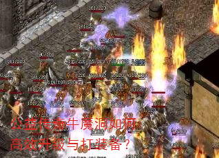���洫��ţħ����θ�Ч�������װ����