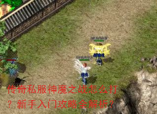 ����˽����ħ֮ս��ô���������Ź���ȫ������