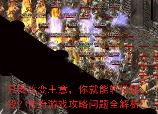 ֻҪ�ı����⣬���������׬Ǯ��������Ϸ��������ȫ����
