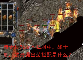 ����1.76�汾˽���У�սʿְҵ����ǿ��װ������ʲô��