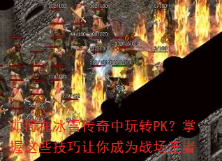 ����ڱ�ѩ��������תPK��������Щ���������Ϊս������