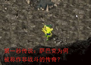 ��һ�봫˵�����Ϳ�Ϊ�α�������ս���Ĵ��棿