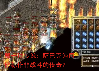 ��һ�봫˵�����Ϳ�Ϊ�α�������ս���Ĵ��棿
