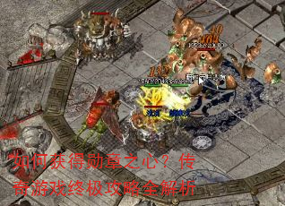 ��λ��ѫ��֮�ģ�������Ϸ�ռ�����ȫ����