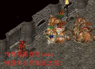 ����˽������boss������Ϊ�����֮�ߣ�