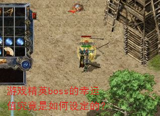 ��Ϸ��Ӣboss������ֵ����������趨�ģ�