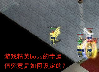 ��Ϸ��Ӣboss������ֵ����������趨�ģ�