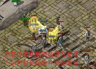 ��Ѫ����˽����վ�Ƿ�Ϸ�����α�����ղ���ȫ��Ϸ