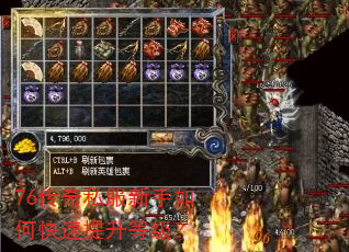 76传奇私服新手如何快速提升等级? 76传奇私服新手如何快速提升等级?