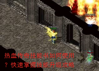 热血传奇技能书如何使用?快速掌握技能升级攻略 热血传奇技能书如何使用?快速掌握技能升级攻略