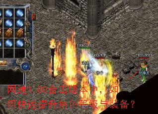 网通1.80合击版本中,如何快速提升角色等级与装备? 网通1.80合击版本中,如何快速提升角色等级与装备?