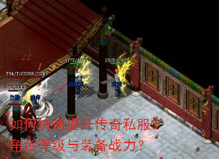 如何快速提升传奇私服3角色等级与装备战力? 如何快速提升传奇私服3角色等级与装备战力?