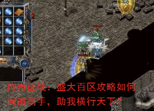 传奇征战:盛大百区攻略如何问道高手,助我横行天下? 传奇征战:盛大百区攻略如何问道高手,助我横行天下?