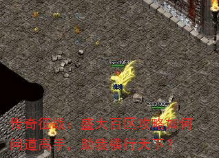 传奇征战:盛大百区攻略如何问道高手,助我横行天下? 传奇征战:盛大百区攻略如何问道高手,助我横行天下?