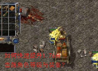 如何快速提升1.76合击版角色等级与装备? 如何快速提升1.76合击版角色等级与装备?
